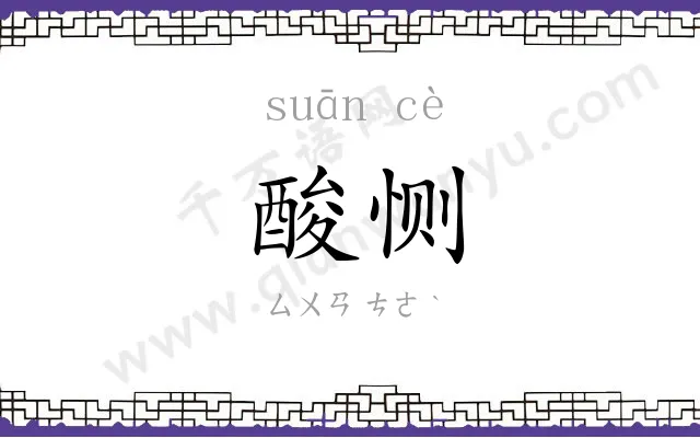 酸恻