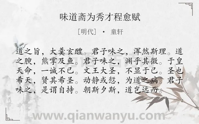 《味道斋为秀才程愈赋》作者是明代的童轩.诗词全文约共98字.