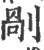 剮(宋·印刷字体·广韵)