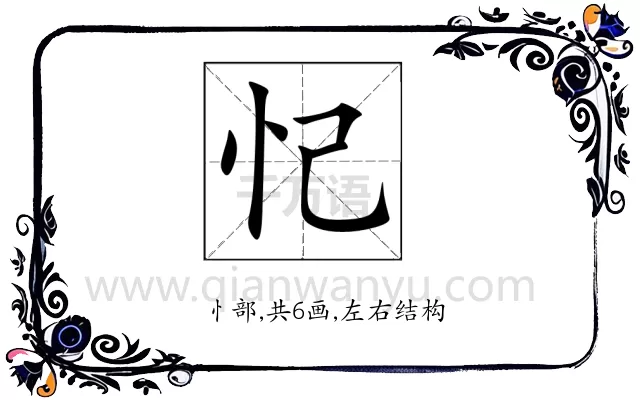 忋