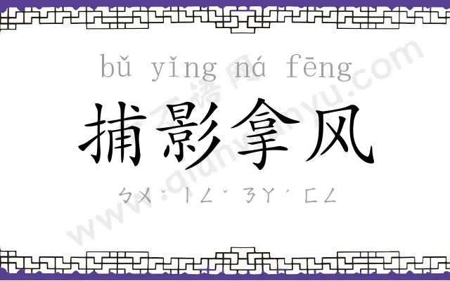 捕影拿风