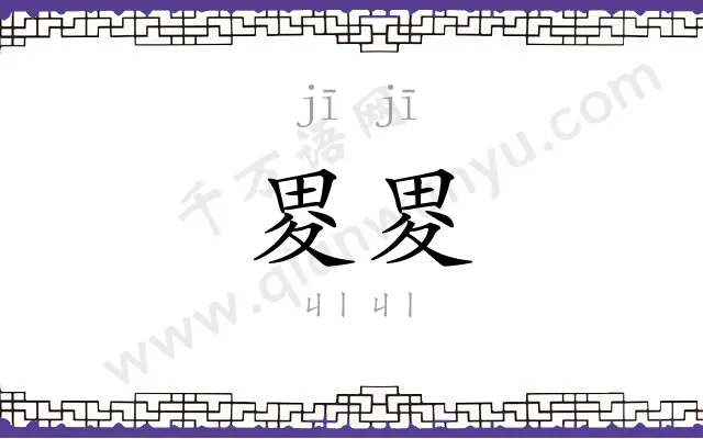 畟畟