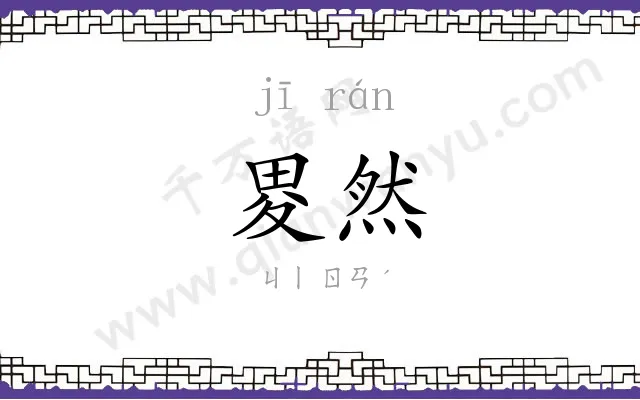 畟然