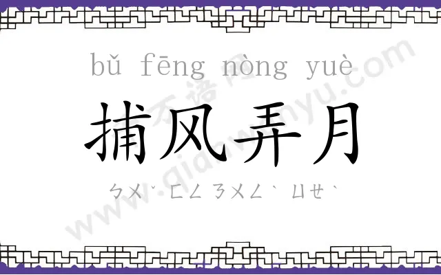 捕风弄月