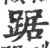 踞(宋·印刷字体·广韵)
