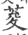 荾(宋·印刷字体·广韵)