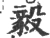 毅(宋·印刷字体·广韵)