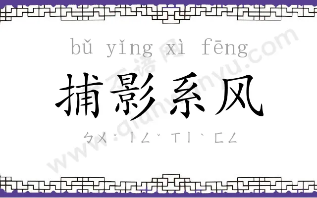 捕影系风