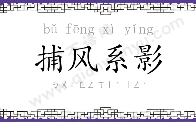 捕风系影