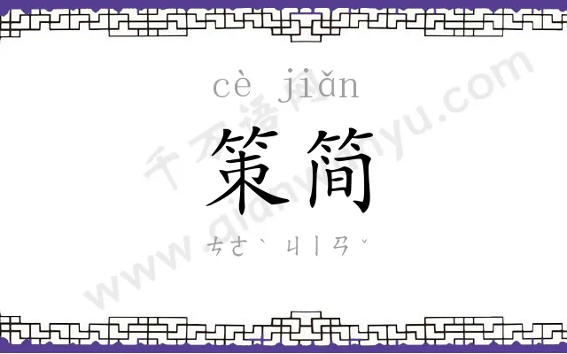 策简