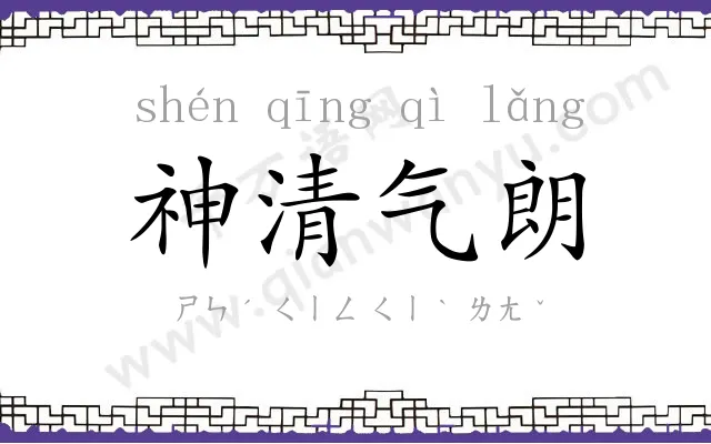 神清气朗