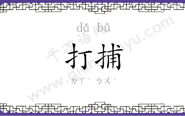 打捕