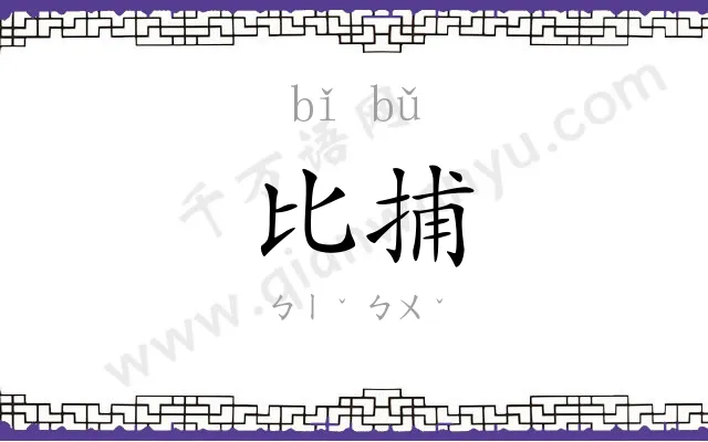 比捕