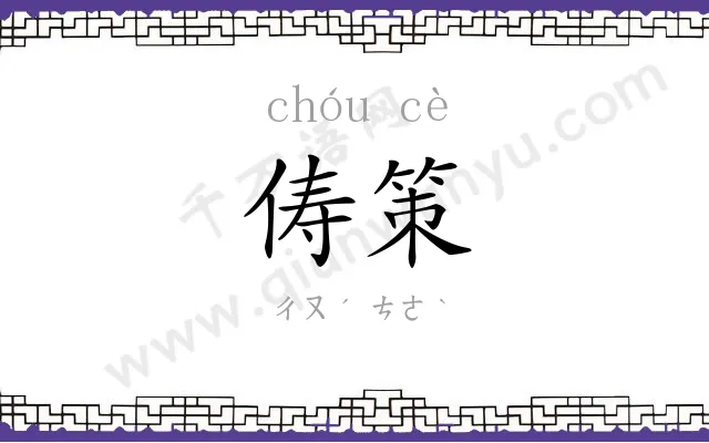 俦策
