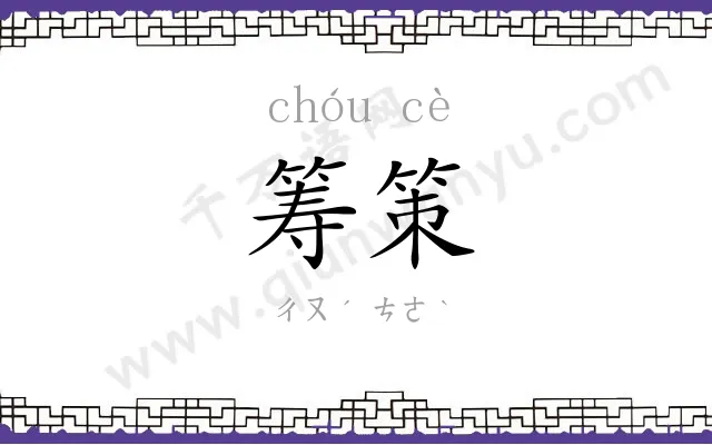 筹策