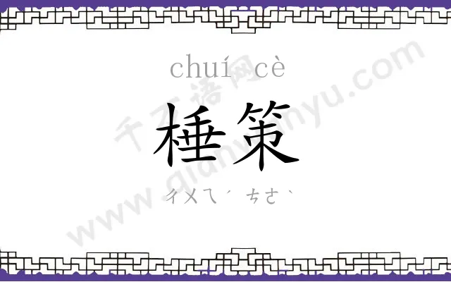 棰策
