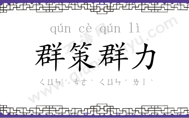 群策群力