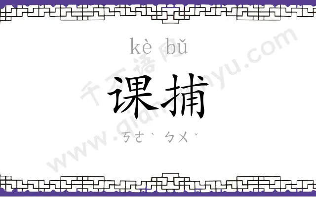 课捕
