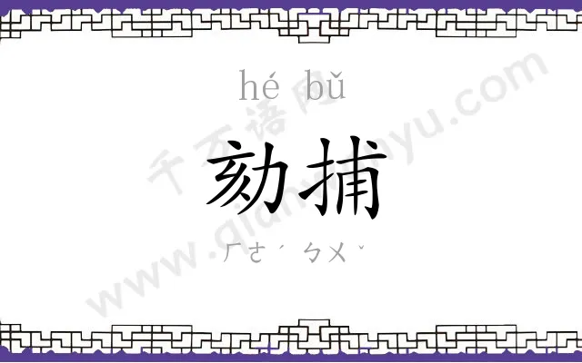 劾捕