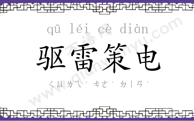 驱雷策电