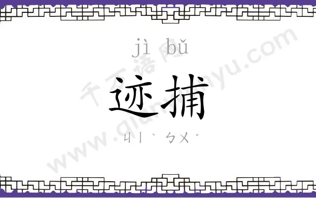 迹捕