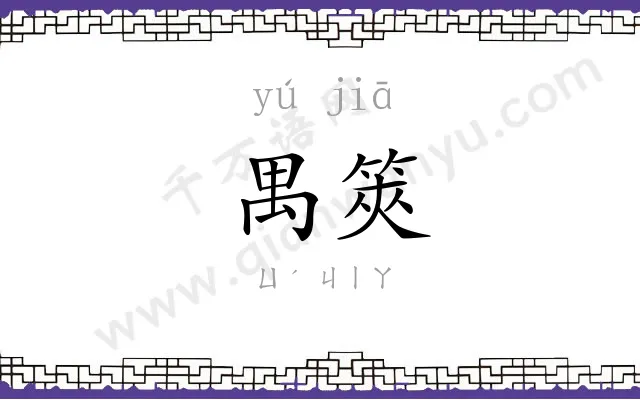 禺筴