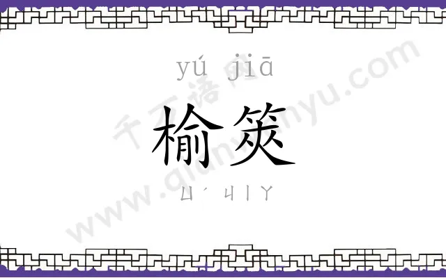 榆筴