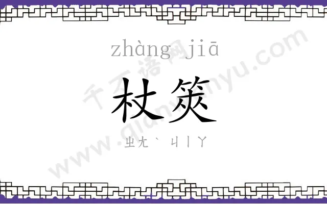 杖筴