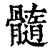 髓(清·印刷字体·康熙字典)