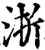 浙(宋·印刷字体·增韵)