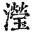 滢(清·印刷字体·康熙字典)
