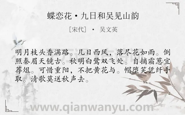 《蝶恋花·九日和吴见山韵》作者是宋代的吴文英.本诗词属于重阳;写景;抒情类诗词.诗词全文约共70字.