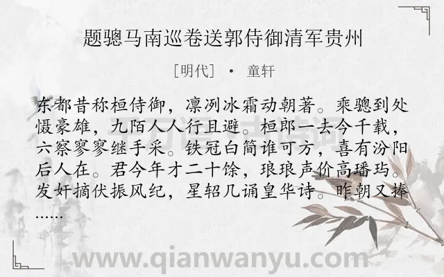 《题骢马南巡卷送郭侍御清军贵州》作者是明代的童轩.诗词全文约共256字.