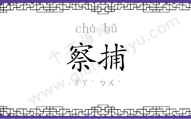 察捕