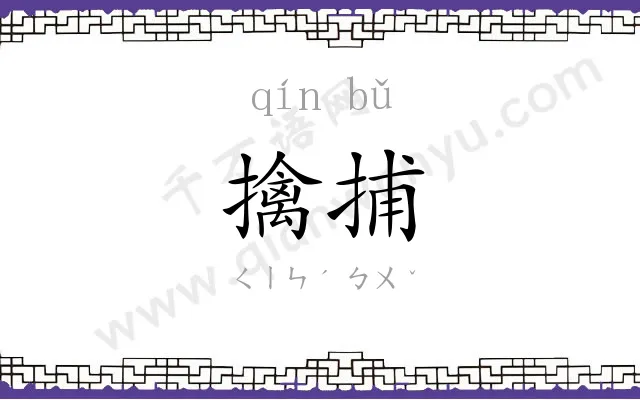 擒捕