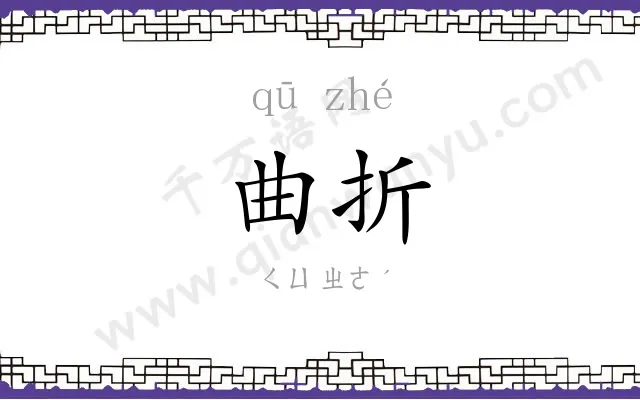 曲折