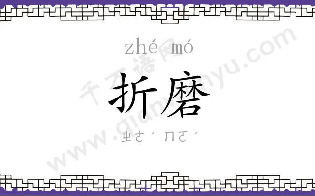 折磨