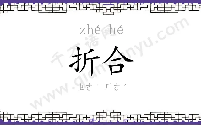 折合