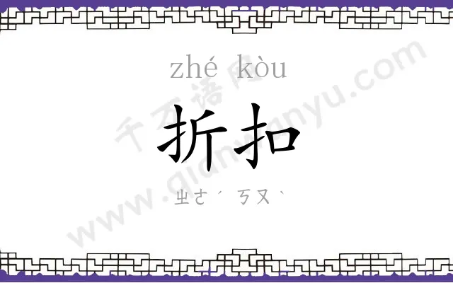 折扣
