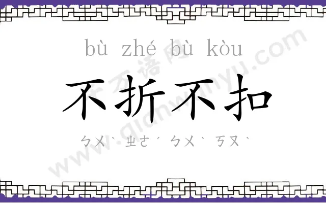 不折不扣