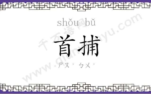 首捕