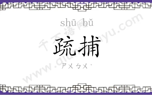 疏捕