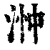 浺(清·印刷字体·康熙字典)