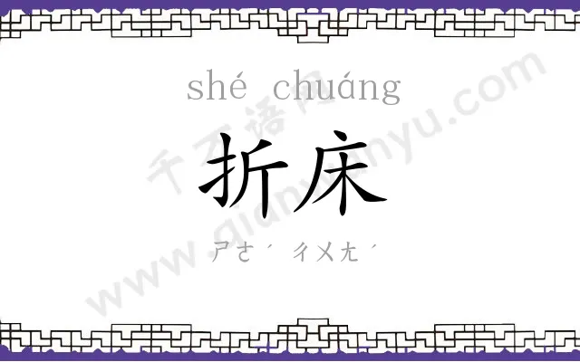 折床