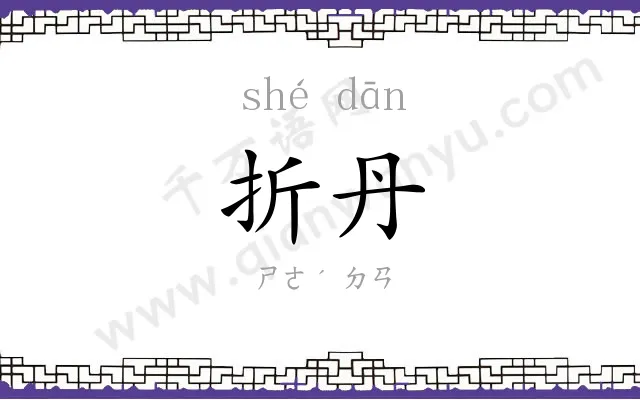 折丹