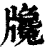 㸥(清·印刷字体·康熙字典)