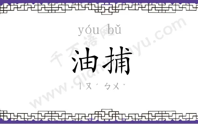 油捕