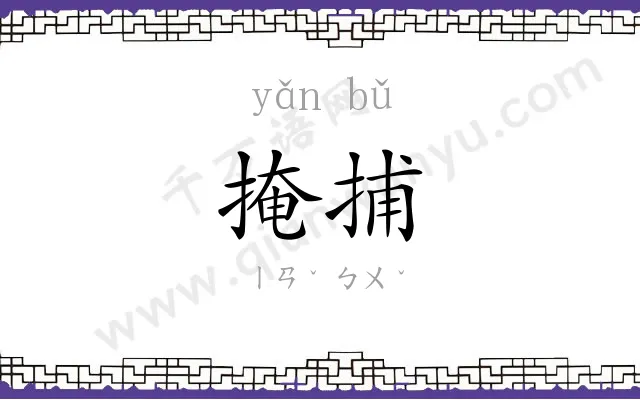掩捕