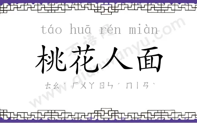 桃花人面