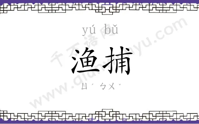 渔捕